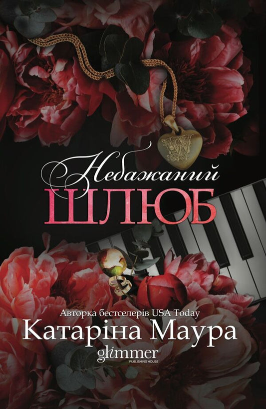 Unwanted marriage. Book 3 / Небажаний шлюб. Книга 3 Катарина Маура 978-617-8676-16-2-1