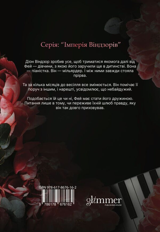 Unwanted marriage. Book 3 / Небажаний шлюб. Книга 3 Катарина Маура 978-617-8676-16-2-2