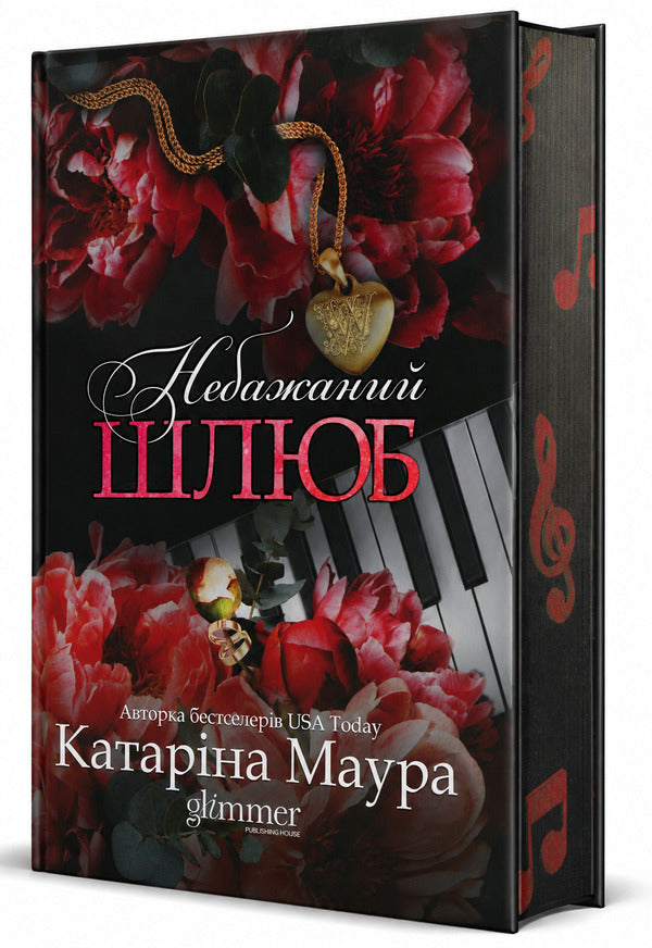 Unwanted marriage. Book 3 / Небажаний шлюб. Книга 3 Катарина Маура 978-617-8676-16-2-3
