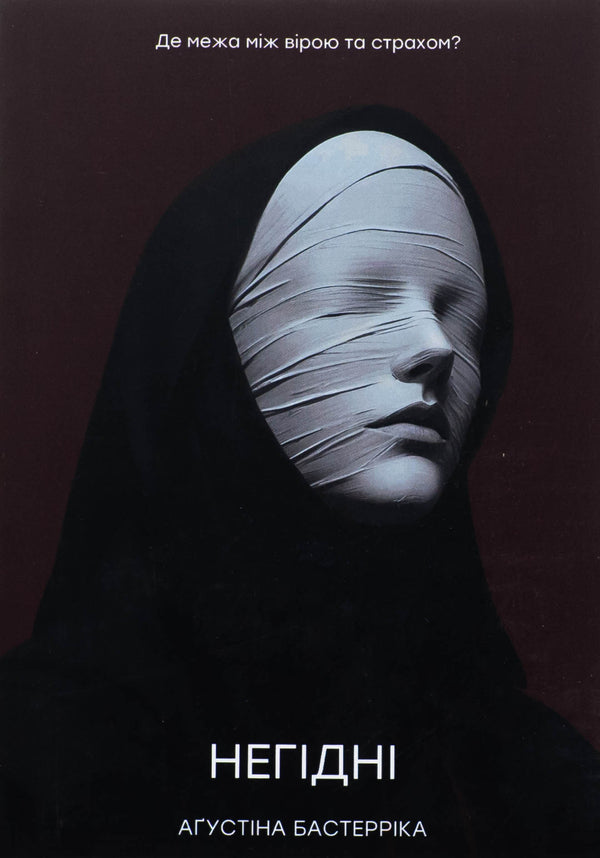 Unworthy / Негідні Агустина Базтеррика 978-987-8266-96-1-1