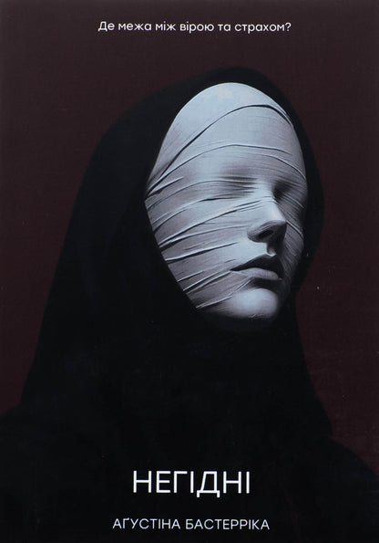 Unworthy / Негідні Агустина Базтеррика 978-987-8266-96-1-1