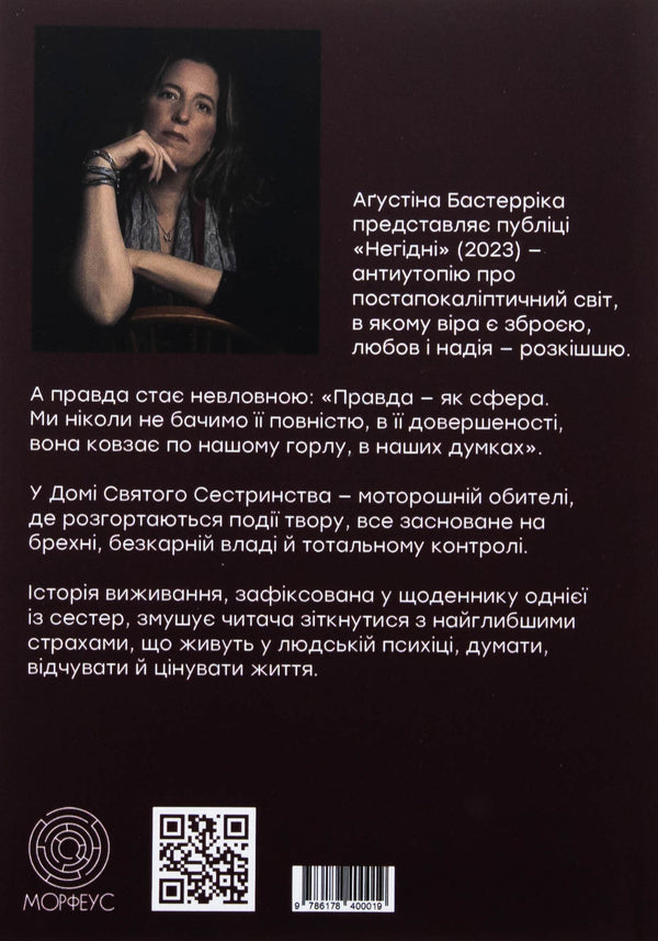 Unworthy / Негідні Агустина Базтеррика 978-987-8266-96-1-2