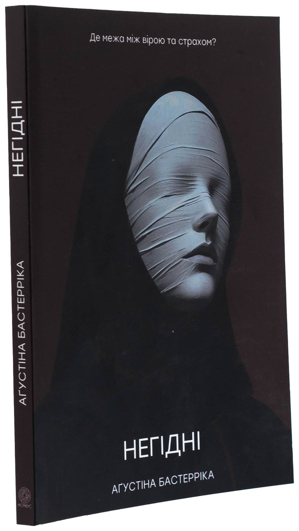 Unworthy / Негідні Агустина Базтеррика 978-987-8266-96-1-3