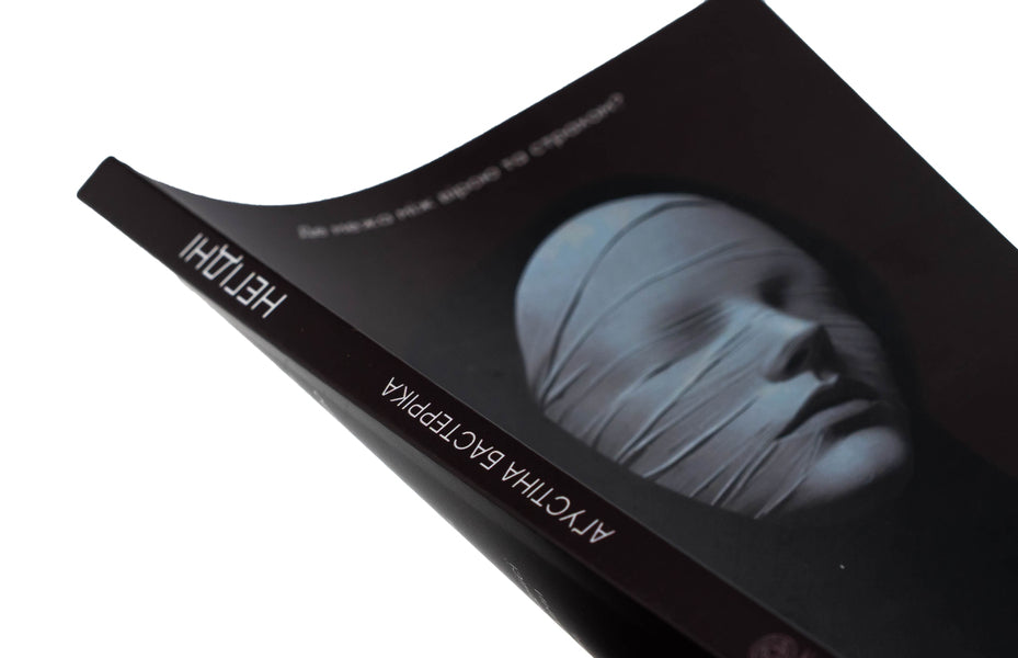 Unworthy / Негідні Агустина Базтеррика 978-987-8266-96-1-4