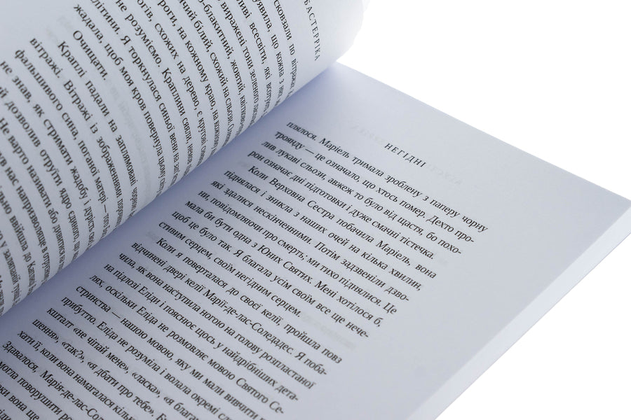 Unworthy / Негідні Агустина Базтеррика 978-987-8266-96-1-5