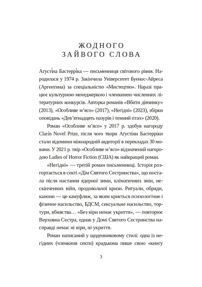 Unworthy / Негідні Агустина Базтеррика 978-987-8266-96-1-6