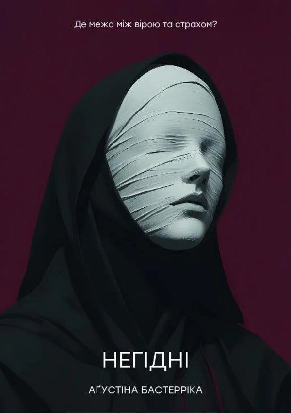 Unworthy / Негідні Agustin Bazterryk / Августин Базтеррік 9786178400019-1