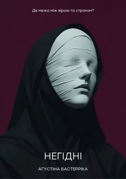 Unworthy / Негідні Agustin Bazterryk / Августин Базтеррік 9786178400019-1