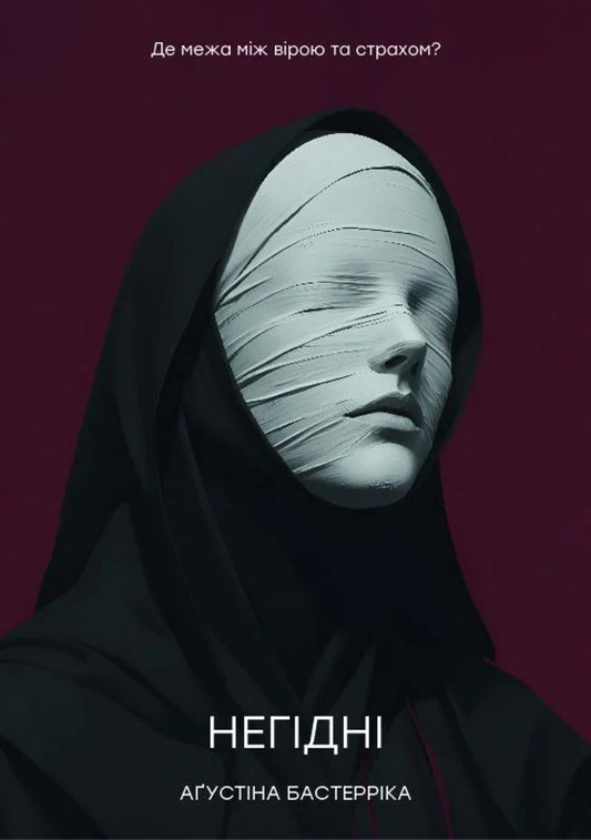 Unworthy / Негідні Agustin Bazterryk / Августин Базтеррік 9786178400019-1