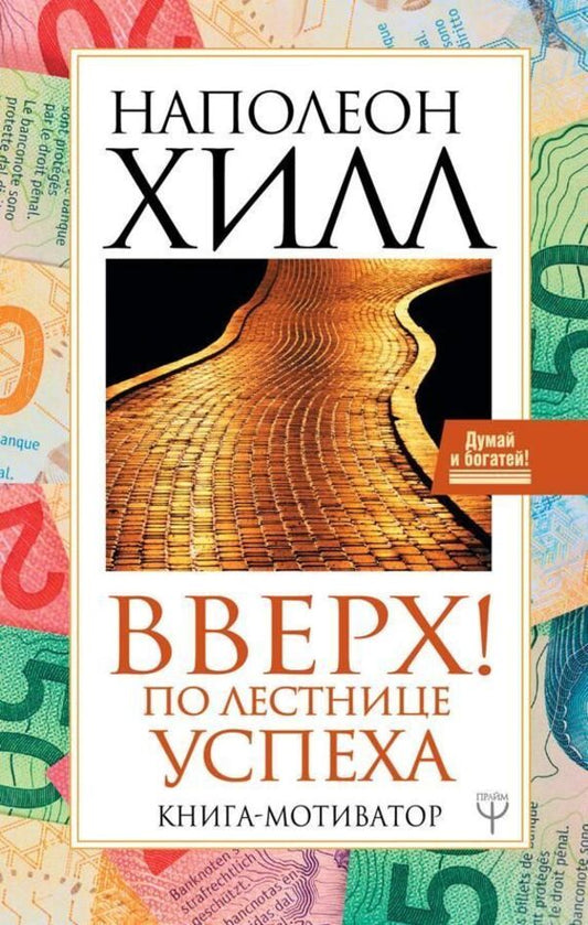 Up! On The Ladder Of Success Motivational Book - Вверх! По лестнице успеха Книга-мотиватор Napoleon Hill - Наполеон Хилл Does not apply-1