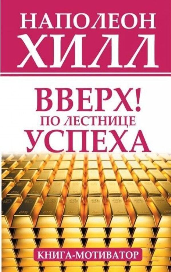 Up! On the ladder of success. Motivational book / Вверх! По лестнице успеха. Книга-мотиватор Наполеон Хилл 1