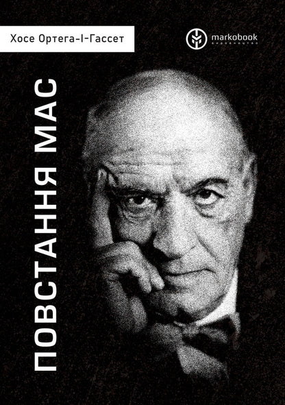 Uprising Of The Masses - Повстання мас Jose Ortega y Gasset - Хосе Ортега--Гассет 9786177838547-1