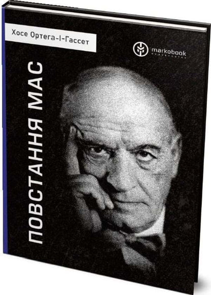 Uprising Of The Masses - Повстання мас Jose Ortega y Gasset - Хосе Ортега--Гассет 9786177838547-2