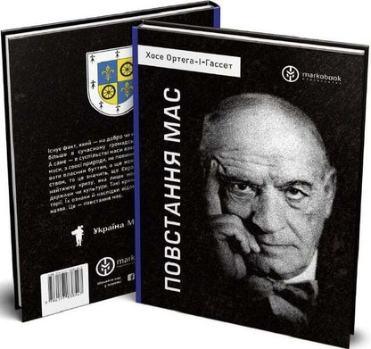 Uprising Of The Masses - Повстання мас Jose Ortega y Gasset - Хосе Ортега--Гассет 9786177838547-3
