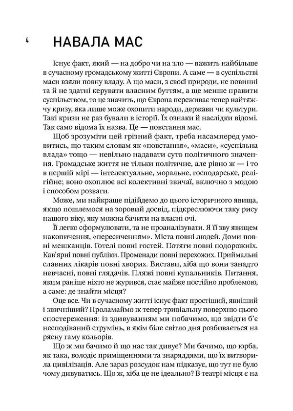 Uprising Of The Masses - Повстання мас Jose Ortega y Gasset - Хосе Ортега--Гассет 9786177838547-5