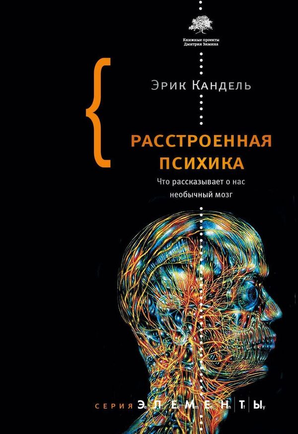 Upset Psyche What The Unusual Brain Tells Us About Us - Расстроенная психика Что рассказывает о нас необычный мозг Eric Kandel - Эрик Кандель Does not apply-1