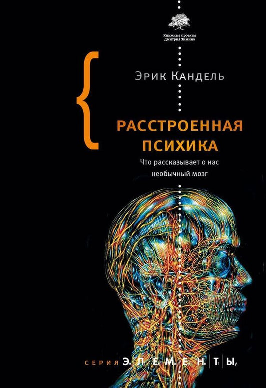 Upset Psyche What The Unusual Brain Tells Us About Us - Расстроенная психика Что рассказывает о нас необычный мозг Eric Kandel - Эрик Кандель Does not apply-1