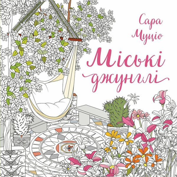 Urban jungle / Міські джунглі Сара Муцио 9786178287214-1