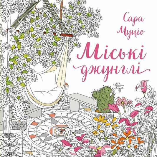 Urban jungle / Міські джунглі Сара Муцио 9786178287214-1