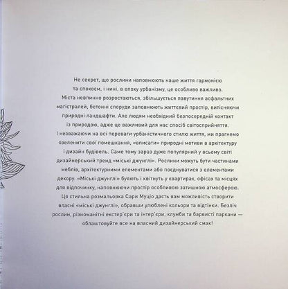 Urban jungle / Міські джунглі Сара Муцио 9786178287214-4