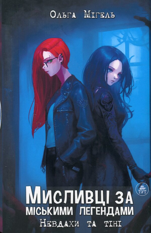 Urban legend hunters. Book 1. Losers and shadows / Мисливці за міськими легендами. Книга 1. Невдахи та тіні Ольга Мигель 978-617-8132-01-9-1