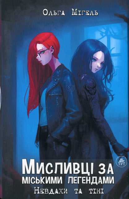 Urban legend hunters. Book 1. Losers and shadows / Мисливці за міськими легендами. Книга 1. Невдахи та тіні Ольга Мигель 978-617-8132-01-9-1