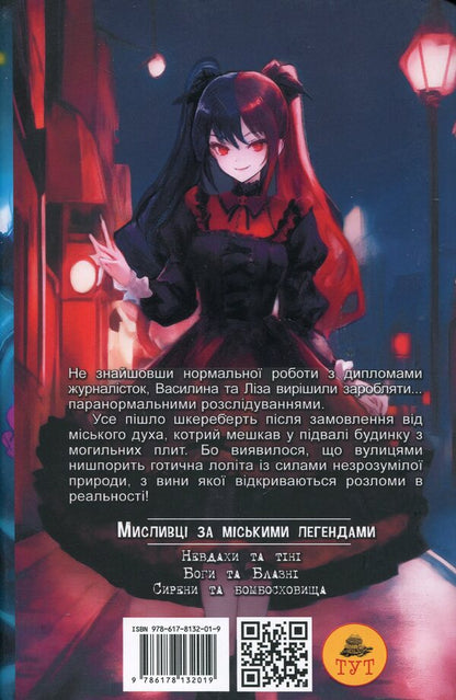Urban legend hunters. Book 1. Losers and shadows / Мисливці за міськими легендами. Книга 1. Невдахи та тіні Ольга Мигель 978-617-8132-01-9-2