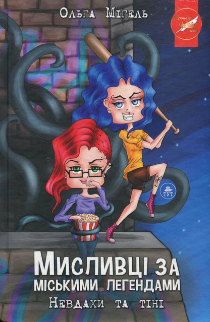 Urban legend hunters. Book 1. Losers and shadows / Мисливці за міськими легендами. Книга 1. Невдахи та тіні Ольга Мигель 978-617-8132-01-9-3