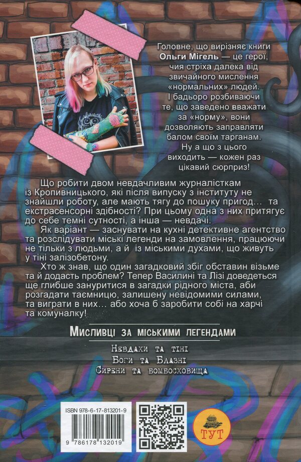 Urban legend hunters. Book 1. Losers and shadows / Мисливці за міськими легендами. Книга 1. Невдахи та тіні Ольга Мигель 978-617-8132-01-9-4