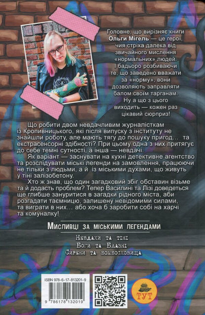 Urban legend hunters. Book 1. Losers and shadows / Мисливці за міськими легендами. Книга 1. Невдахи та тіні Ольга Мигель 978-617-8132-01-9-4