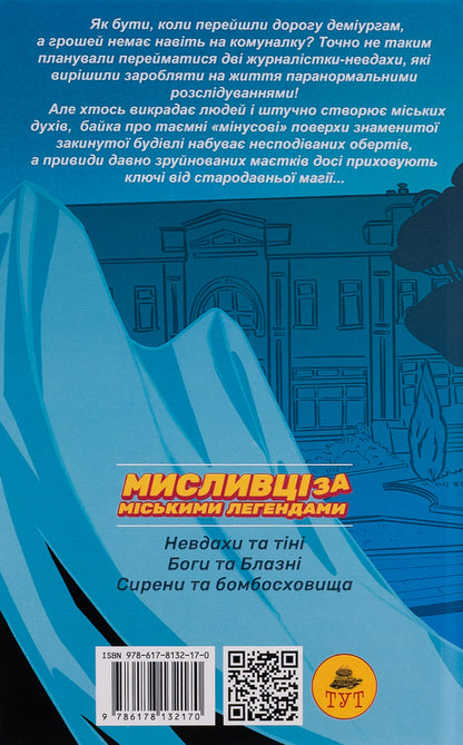 Urban legend hunters. No. 2. Gods and Fools (Bat Cut) / Мисливці за міськими легендами. №2. Боги та блазні (зріз кажани) Ольга Мигель 9786178132170-2