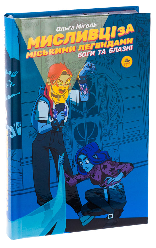 Urban legend hunters. No. 2. Gods and Fools (Bat Cut) / Мисливці за міськими легендами. №2. Боги та блазні (зріз кажани) Ольга Мигель 9786178132170-3