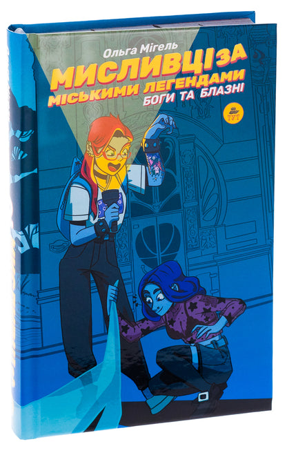 Urban legend hunters. No. 2. Gods and Fools (Bat Cut) / Мисливці за міськими легендами. №2. Боги та блазні (зріз кажани) Ольга Мигель 9786178132170-3