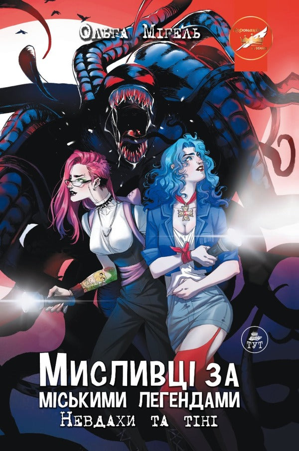 Urban legend hunters #1. Losers and shadows / Мисливці за міськими легендами №1. Невдахи та тіні Ольга Мигель 978-6-17-813201-9-1
