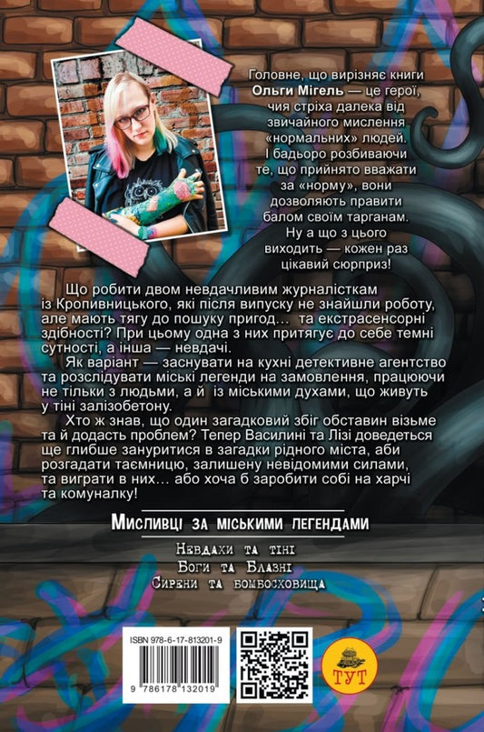 Urban legend hunters #1. Losers and shadows / Мисливці за міськими легендами №1. Невдахи та тіні Ольга Мигель 978-6-17-813201-9-2