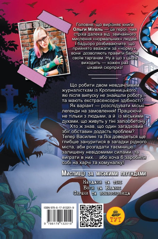 Urban legend hunters #1. Losers and shadows / Мисливці за міськими легендами №1. Невдахи та тіні Ольга Мигель 978-6-17-813201-9-2