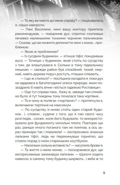 Urban legend hunters #1. Losers and shadows / Мисливці за міськими легендами №1. Невдахи та тіні Ольга Мигель 978-6-17-813201-9-6
