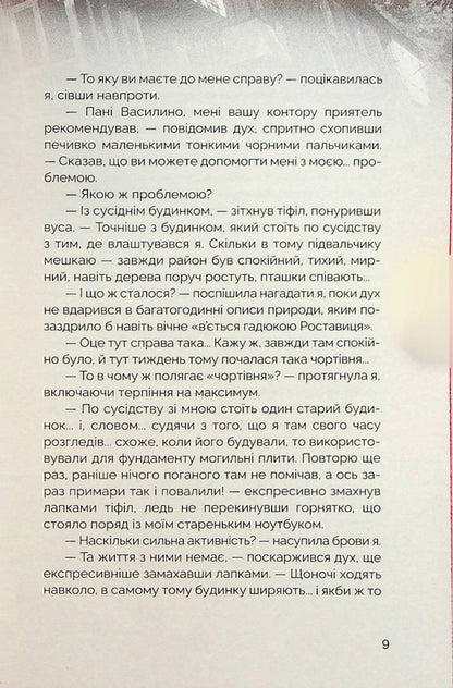 Urban legend hunters #1. Losers and shadows / Мисливці за міськими легендами №1. Невдахи та тіні Ольга Мигель 978-6-17-813201-9-6