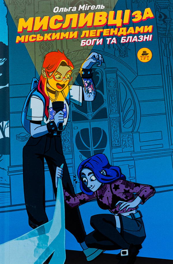 Urban legend hunters #2. Gods and jesters / Мисливці за міськими легендами №2. Боги та блазні Ольга Мигель 9786178132170-1