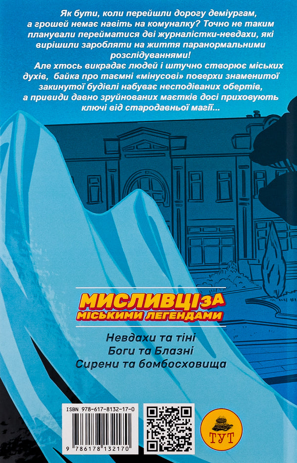 Urban legend hunters #2. Gods and jesters / Мисливці за міськими легендами №2. Боги та блазні Ольга Мигель 9786178132170-2