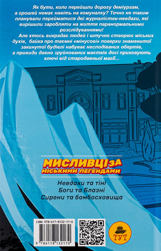 Urban legend hunters #2. Gods and jesters / Мисливці за міськими легендами №2. Боги та блазні Ольга Мигель 9786178132170-2