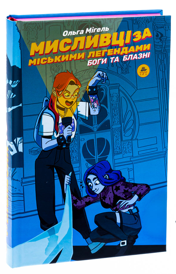 Urban legend hunters #2. Gods and jesters / Мисливці за міськими легендами №2. Боги та блазні Ольга Мигель 9786178132170-3