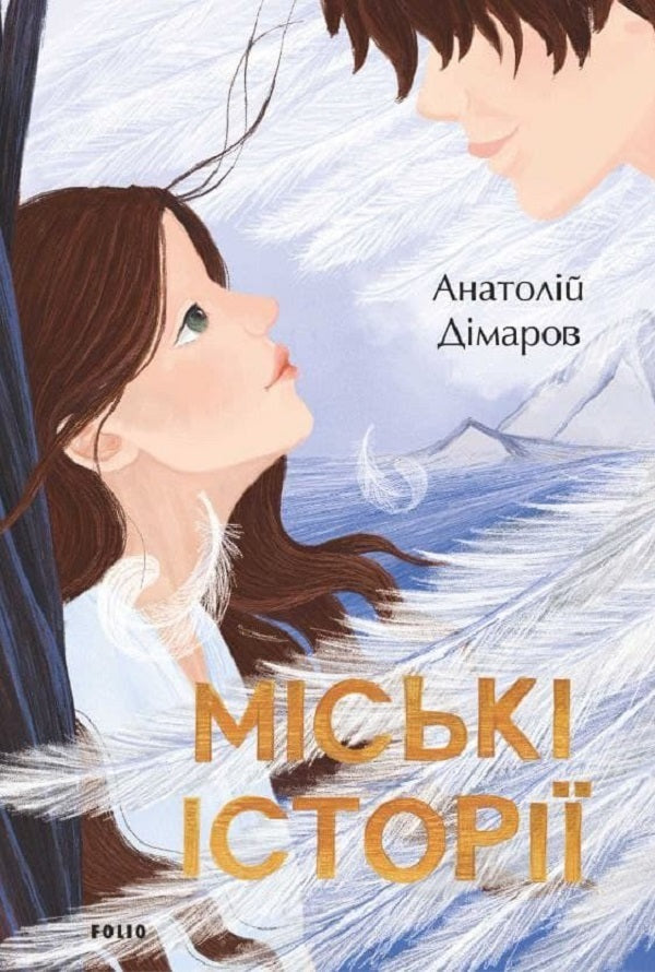Urban stories / Міські історії Анатолий Димаров 978-966-03-9852-8-1