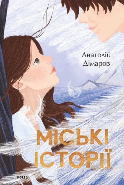 Urban stories / Міські історії Анатолий Димаров 978-966-03-9852-8-1