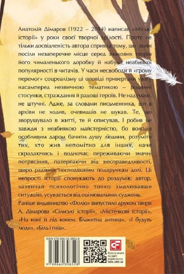 Urban stories / Міські історії Анатолий Димаров 978-966-03-9852-8-2