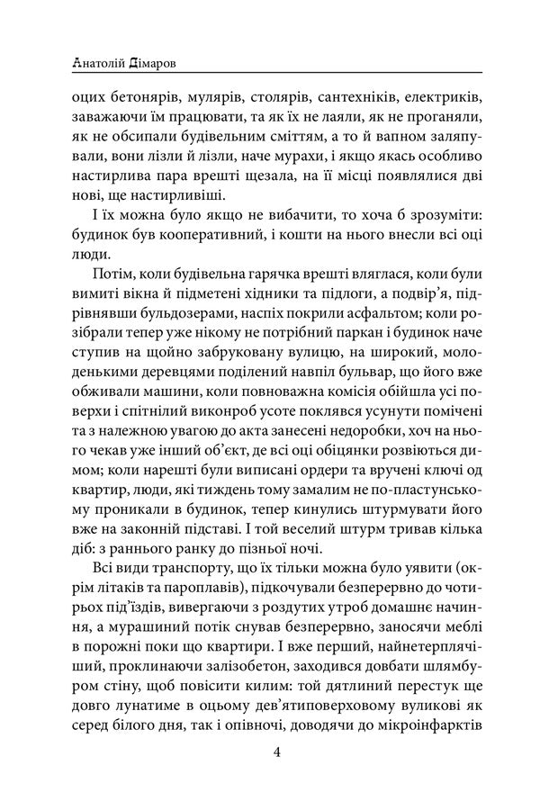 Urban stories / Міські історії Анатолий Димаров 978-966-03-9852-8-4