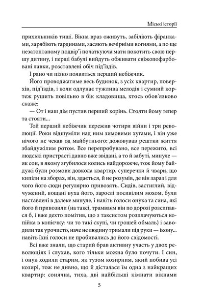 Urban stories / Міські історії Анатолий Димаров 978-966-03-9852-8-5