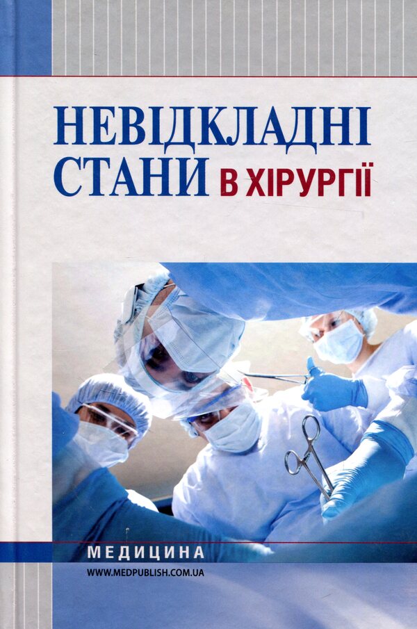 Urgent Conditions In Surgery. Tutorial For Medical Universities I - III Levels Of Accreditation Of The Ministry Of Health Of Ukraine / Невідкладні стани в хірургії. Навчальний посібник для медичних ВНЗ І—ІІІ рівнів акредитації МОЗ України K. Bobak, A. Bobak, V. Kirettov / К. Бобак, А. Бобак, В. Кіретов 9786175053706-1