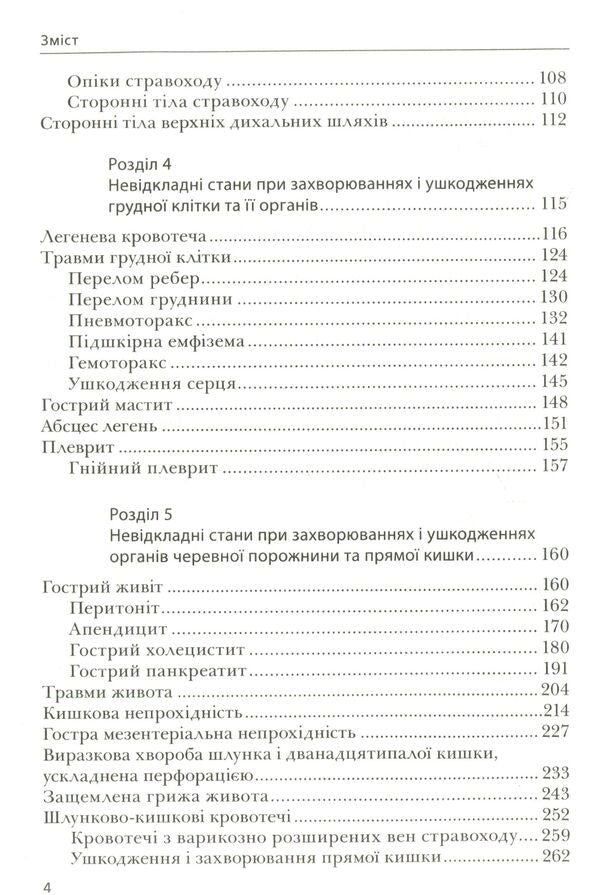 Urgent Conditions In Surgery. Tutorial For Medical Universities I - III Levels Of Accreditation Of The Ministry Of Health Of Ukraine / Невідкладні стани в хірургії. Навчальний посібник для медичних ВНЗ І—ІІІ рівнів акредитації МОЗ України K. Bobak, A. Bobak, V. Kirettov / К. Бобак, А. Бобак, В. Кіретов 9786175053706-5