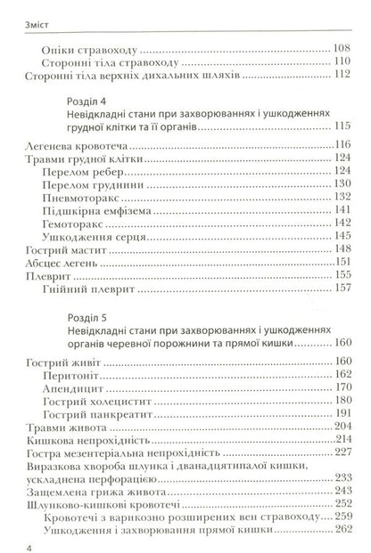 Urgent Conditions In Surgery. Tutorial For Medical Universities I - III Levels Of Accreditation Of The Ministry Of Health Of Ukraine / Невідкладні стани в хірургії. Навчальний посібник для медичних ВНЗ І—ІІІ рівнів акредитації МОЗ України K. Bobak, A. Bobak, V. Kirettov / К. Бобак, А. Бобак, В. Кіретов 9786175053706-5